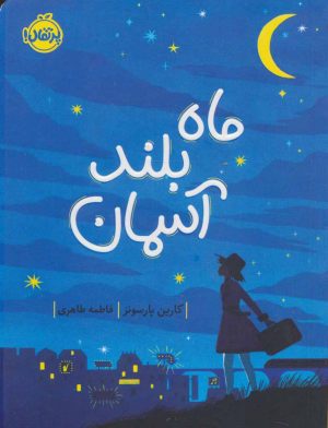 کتاب ماه بلند آسمان | انتشارات پرتقال