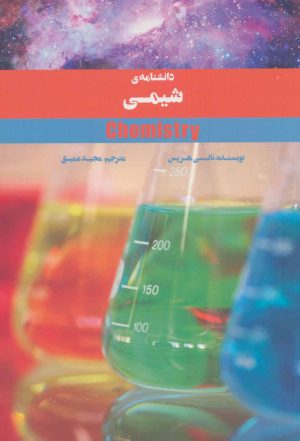 کتاب دانشنامه ی شیمی | انتشارات پرنده آبی