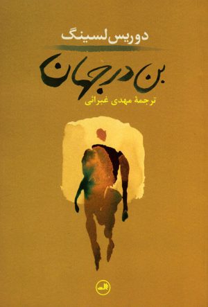 کتاب بن در جهان | انتشارات نشر ثالث