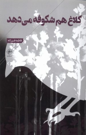 کتاب کلاغ هم شکوفه می دهد | انتشارات فصل پنجم