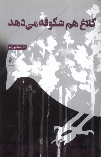 کتاب کلاغ هم شکوفه می دهد | انتشارات فصل پنجم