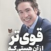 کتاب قوی تر از آن هستی که فکر می کنی | انتشارات آرایان