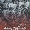 کتاب امپراتوری پنبه | انتشارات کتابستان معرفت