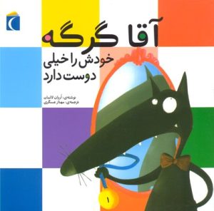 کتاب آقا گرگه خودش را خیلی دوست دارد | انتشارات محراب قلم