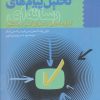 کتاب تحلیل پیام های رسانه ای | انتشارات سروش