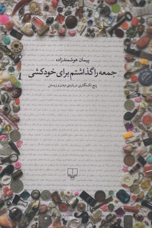 کتاب جمعه را گذاشتم برای خودکشی | انتشارات نشر چشمه