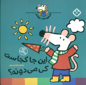کتاب این جا کجاست کی می دونه؟ | انتشارات نشر پنجره