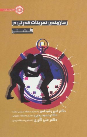 کتاب زمان بندی تمرینات قدرتی در کشتی | انتشارات حتمی