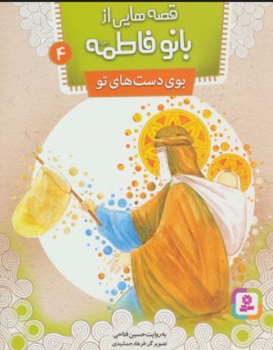 کتاب قصه هایی از بانو فاطمه 4 | انتشارات قدیانی