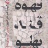 کتاب قهوه قندپهلو | انتشارات سوره مهر