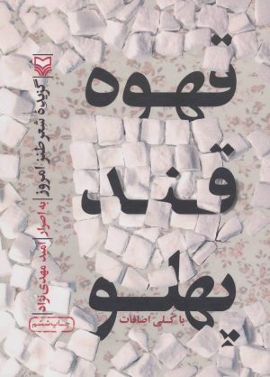 کتاب قهوه قندپهلو | انتشارات سوره مهر
