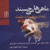 کتاب ماهی ها می چسبند | انتشارات علم
