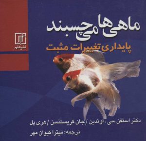 کتاب ماهی ها می چسبند | انتشارات علم
