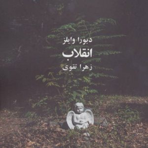 کتاب انقلاب | انتشارات آگه