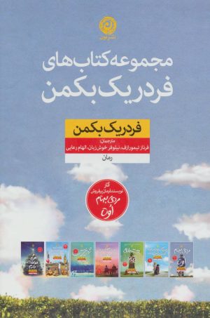 کتاب مجموعه کتاب های فردریک بکمن | انتشارات نشر نون