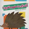 کتاب آشنایی با مفهوم تفریق 2 | انتشارات فنی ایران نردبان