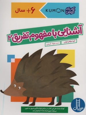 کتاب آشنایی با مفهوم تفریق 2 | انتشارات فنی ایران نردبان