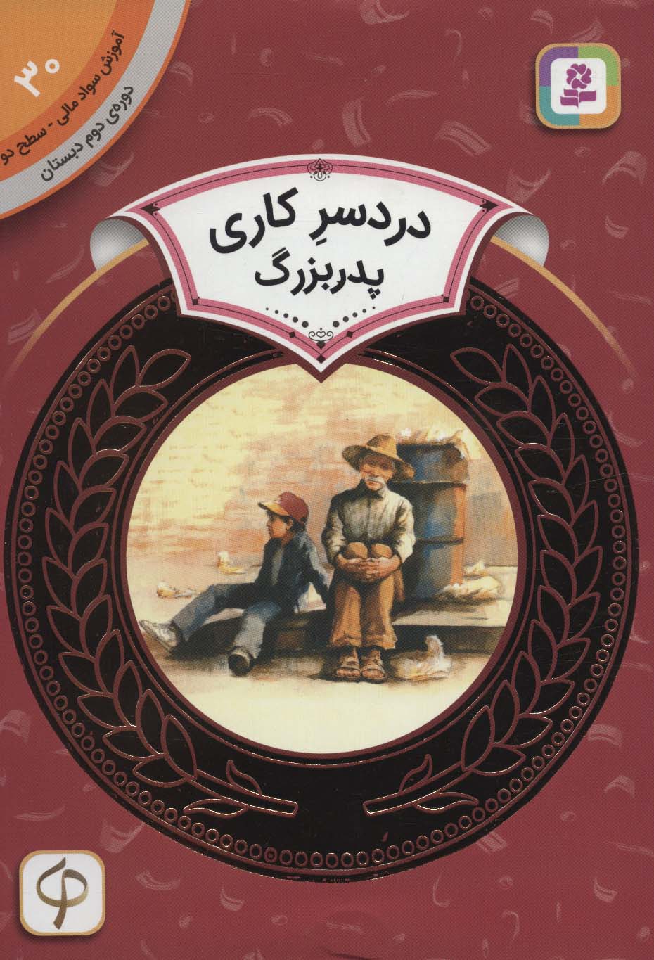 کتاب دردسر کاری پدربزرگ | انتشارات قدیانی