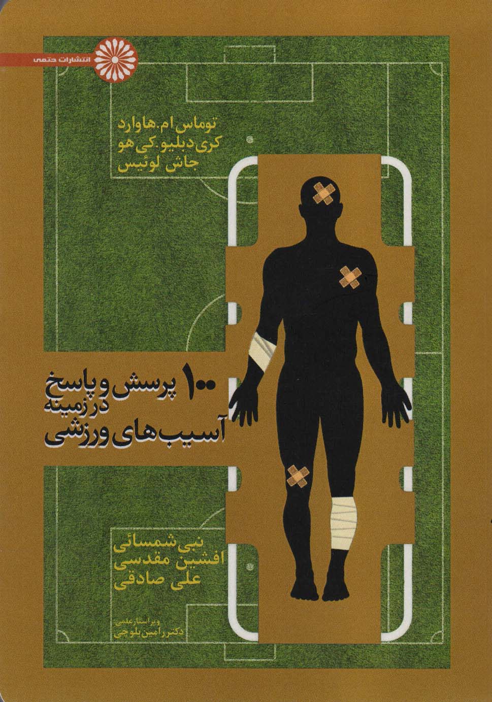 کتاب 100 پرسش و پاسخ درباره آسیبهای ورزشی شما | انتشارات حتمی