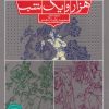 کتاب چهل شب از هزار و یک شب | انتشارات ذکر