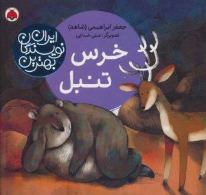کتاب خرس تنبل | انتشارات شهر قلم