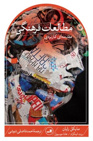 کتاب مطالعات فرهنگی | انتشارات نشر ثالث