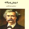 کتاب درویش و بیگانه | انتشارات جامی مصدق