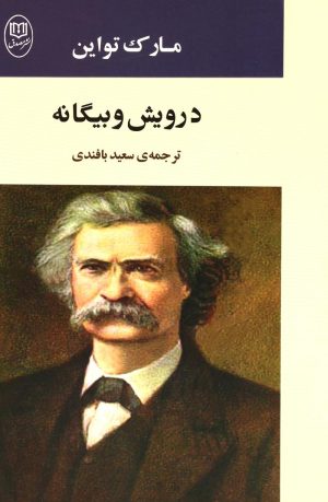 کتاب درویش و بیگانه | انتشارات جامی مصدق