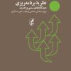 کتاب نظریه برنامه ریزی دیدگاه های سنتی و جدید | انتشارات آگه