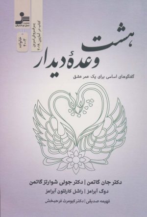 کتاب هشت وعده دیدار | انتشارات نسل نواندیش
