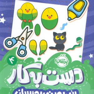 کتاب دست به کار 4 | انتشارات پرتقال