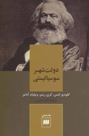 کتاب دولت شهر سوسیالیستی | انتشارات هرمس