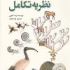 کتاب تاریخچه نظریه تکامل | انتشارات سبزان