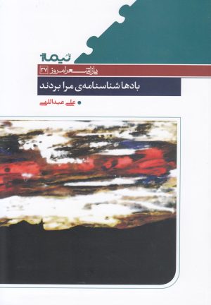 کتاب بادها شناسنامه ی مرا بردند | انتشارات نیماژ