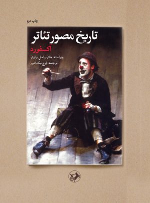 کتاب تاریخ مصور تئاتر (آکسفورد) | انتشارات امیرکبیر
