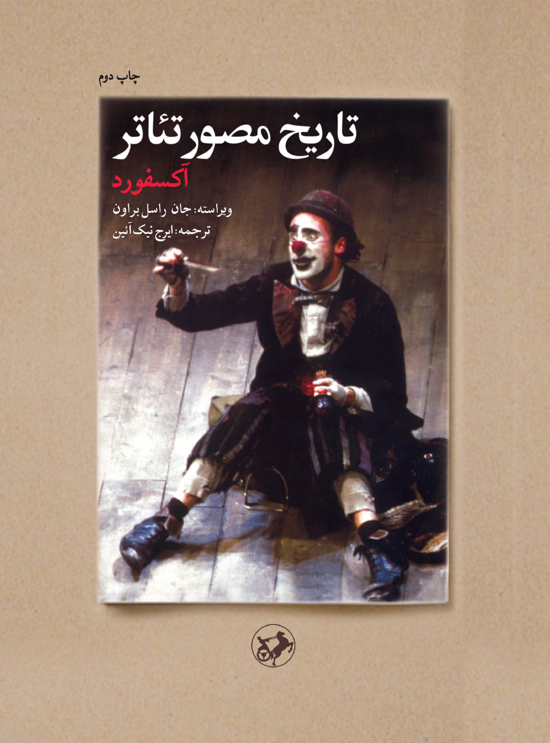 کتاب تاریخ مصور تئاتر (آکسفورد) | انتشارات امیرکبیر