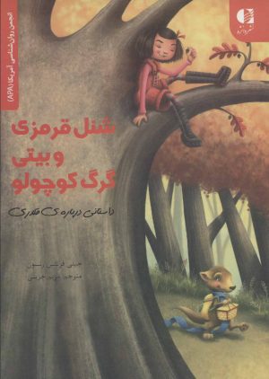 کتاب شنل قرمزی و بیتی گرگ کوچولو | انتشارات دانژه