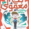 کتاب بچه معمولی 3 | انتشارات محراب قلم