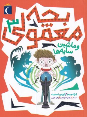 کتاب بچه معمولی 3 | انتشارات محراب قلم
