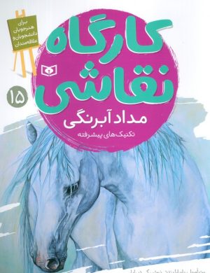 کتاب کارگاه نقاشی 15 : مداد آبرنگی | انتشارات قدیانی