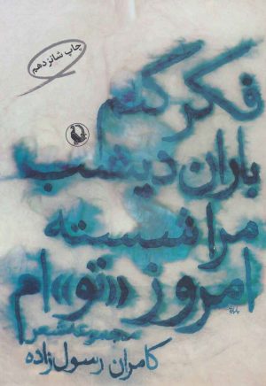 کتاب فکر کنم باران دیشب مرا شسته امروز «تو»ام | انتشارات مروارید