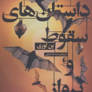 کتاب داستان های سقوط و پرواز | انتشارات افق