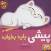 کتاب پیشی باید بخوابد | انتشارات هوپا