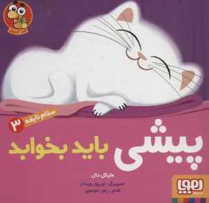 کتاب پیشی باید بخوابد | انتشارات هوپا
