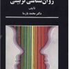 کتاب روانشناسی تربیتی | انتشارات سخن