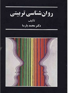 کتاب روانشناسی تربیتی | انتشارات سخن