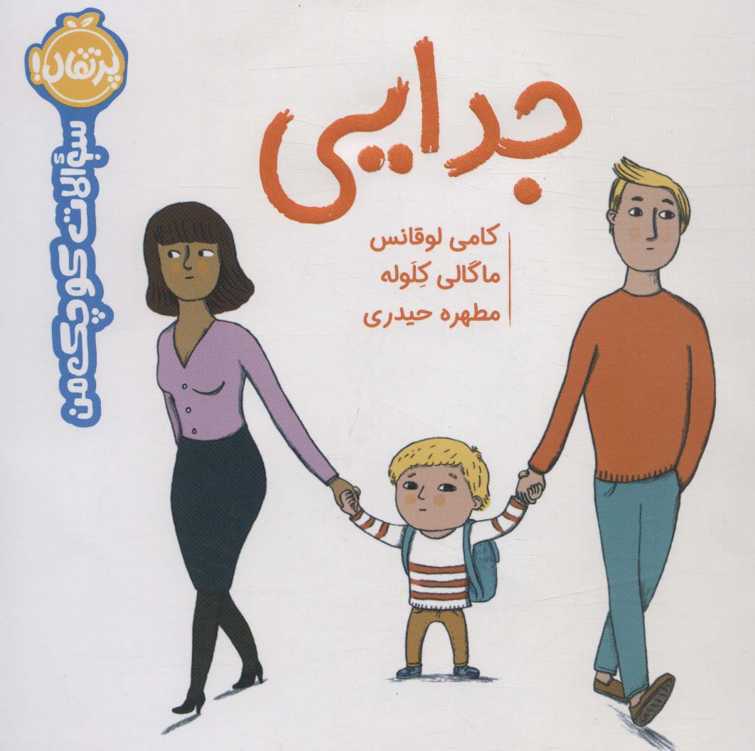 کتاب جدایی | انتشارات پرتقال