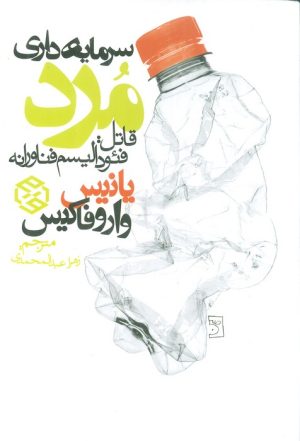 کتاب سرمایه داری مرد | انتشارات روزنه