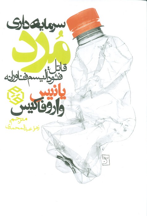 کتاب سرمایه داری مرد | انتشارات روزنه