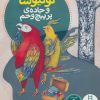 کتاب توتیوشا و جاده ی پر پیچ و خم | انتشارات فنی ایران نردبان